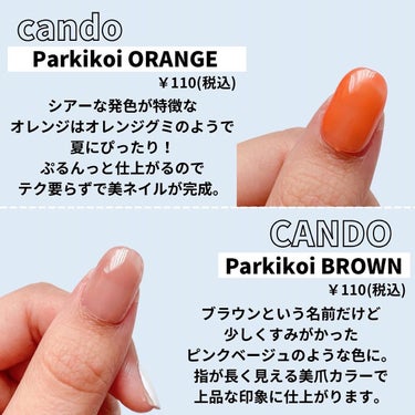 Parkikoi カラージェル/キャンドゥ/マニキュアを使ったクチコミ（3枚目）