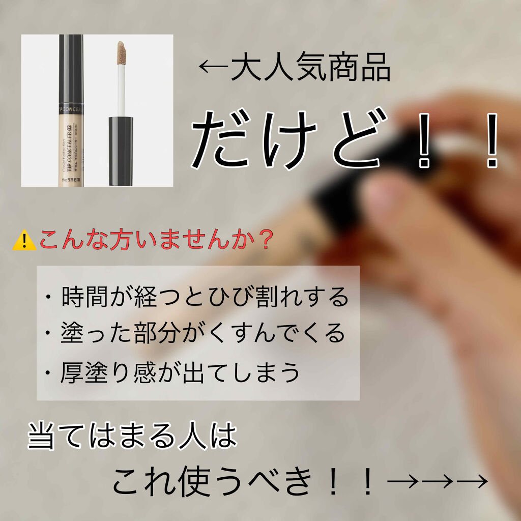 ミネラライジング クリーミーコンシーラー/the SAEM/リキッドコンシーラーを使ったクチコミ（1枚目）