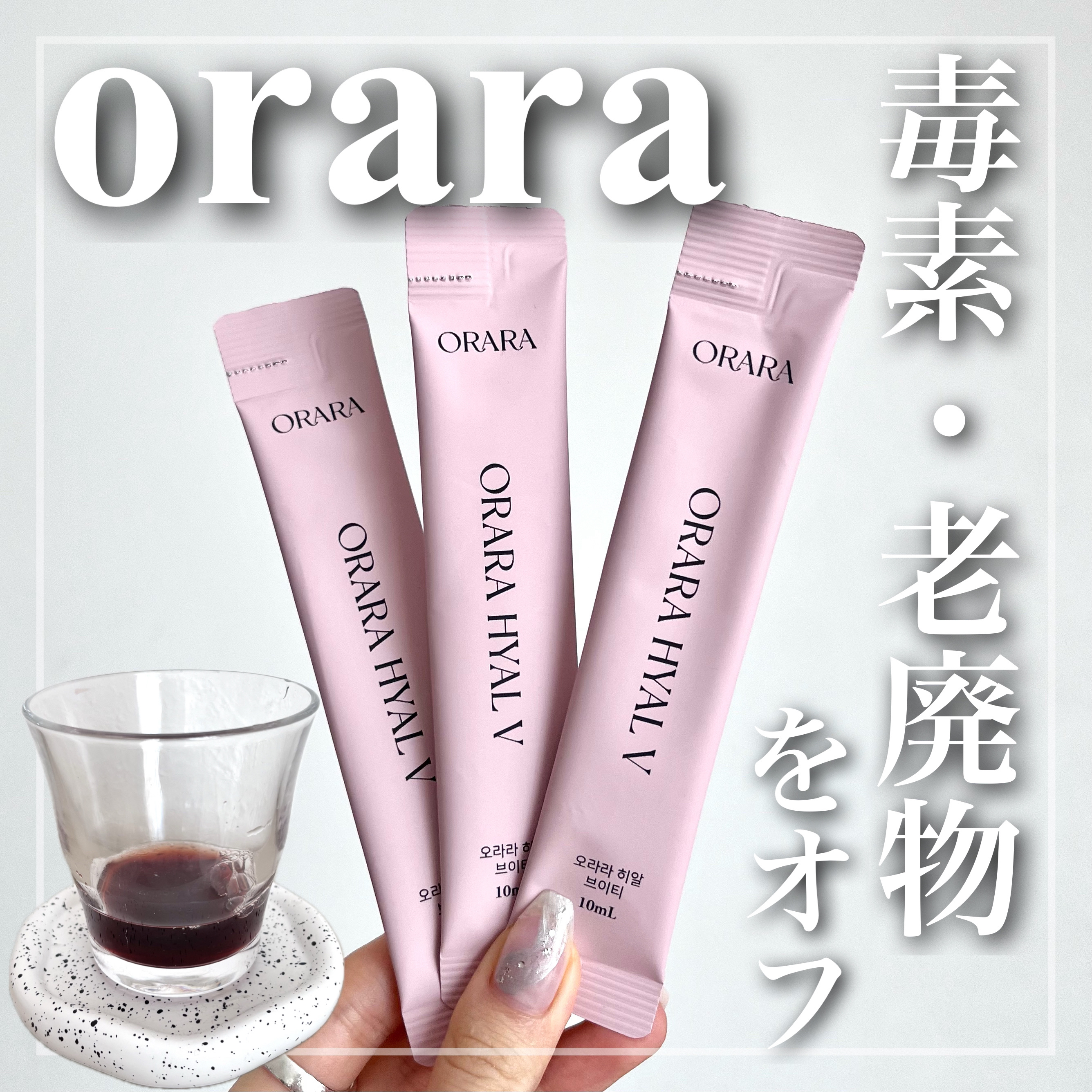 ヒアルＶティー/ORARA/美容サプリメントを使ったクチコミ（1枚目）