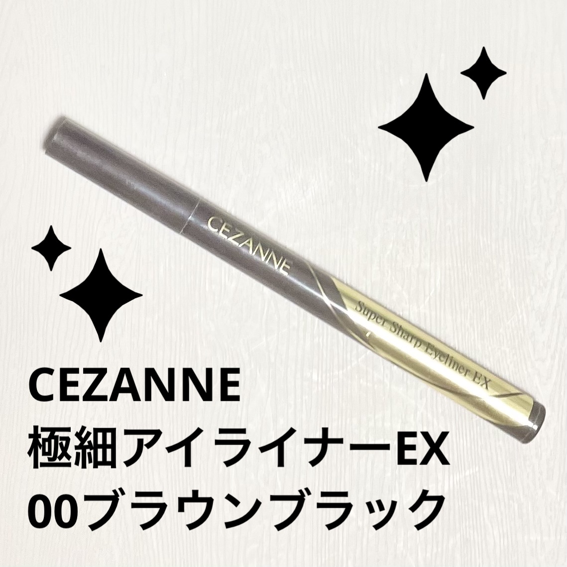 極細アイライナーEX/CEZANNE/リキッドアイライナーを使ったクチコミ（1枚目）