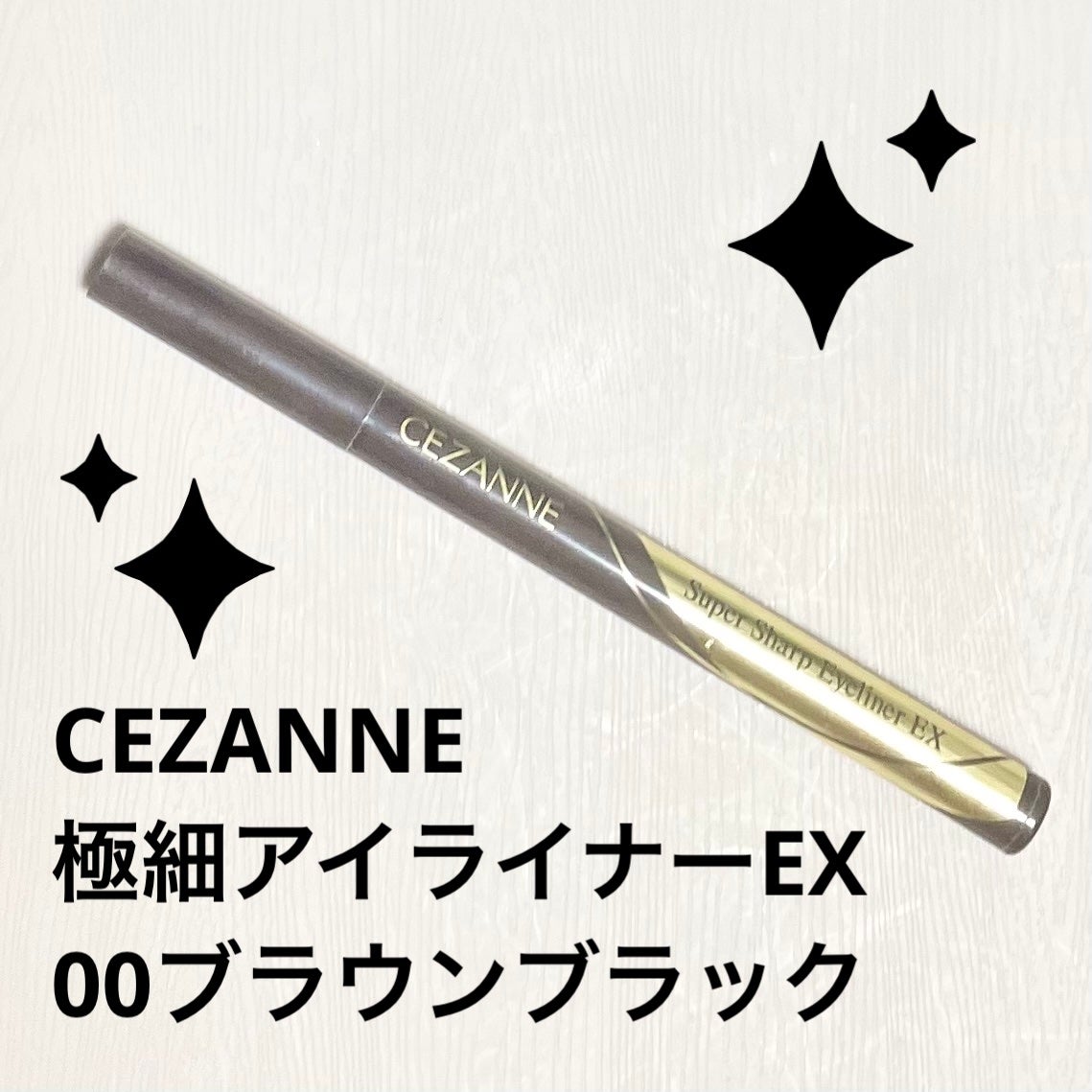 極細アイライナーEX/CEZANNE/リキッドアイライナーを使ったクチコミ(1枚目)