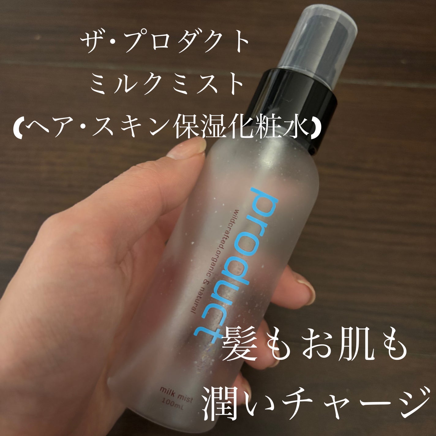ミルクミスト/ザ・プロダクト/ミスト状化粧水を使ったクチコミ(1枚目)