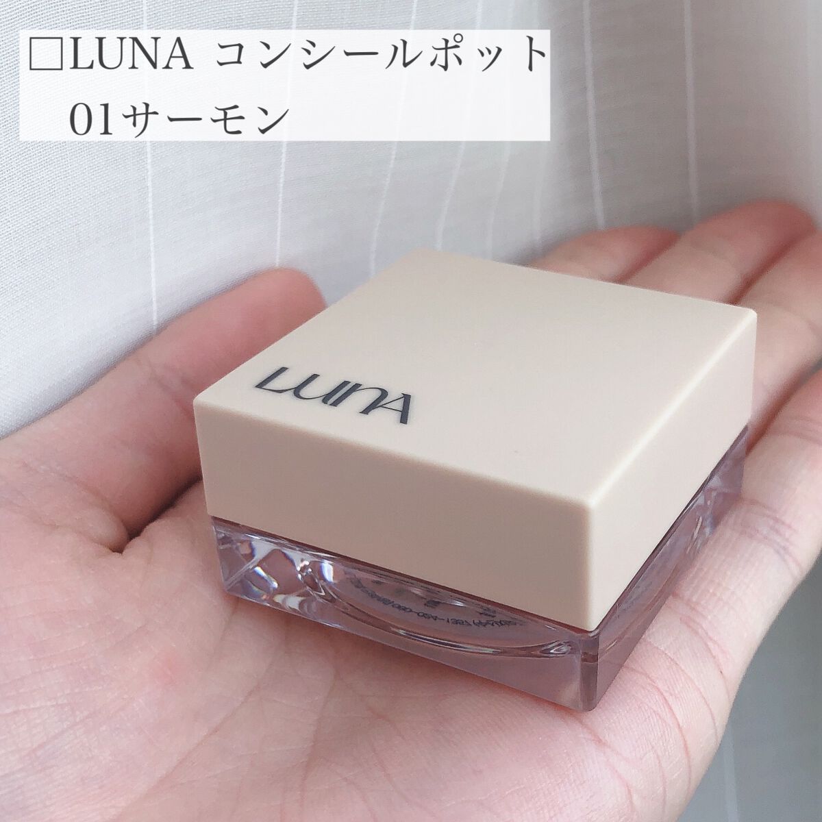 コンシールポット/LUNA/クリームコンシーラーを使ったクチコミ（2枚目）