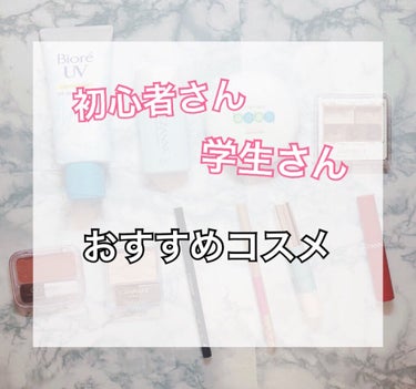 『初心者さん・学生さんおすすめコスメ！』
こんにちは！NOZOMIです！

今回は！初心者さんや学生さんにおすすめな
コスメたちをご紹介したいと思います！

といっても私も初心者なんですけどね(´>∀<