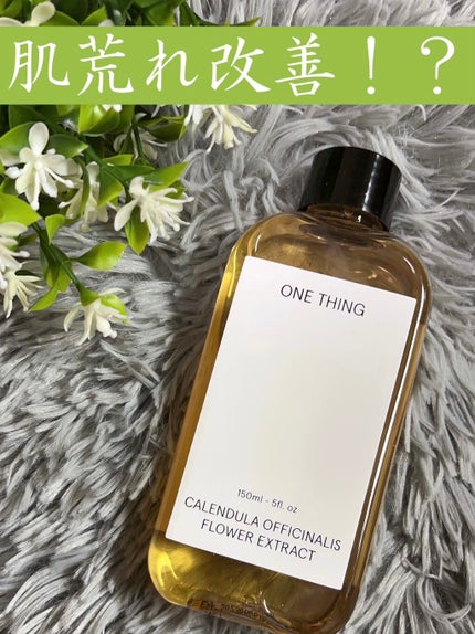 カレンデュラ化粧水/ONE THING/化粧水を使ったクチコミ(1枚目)