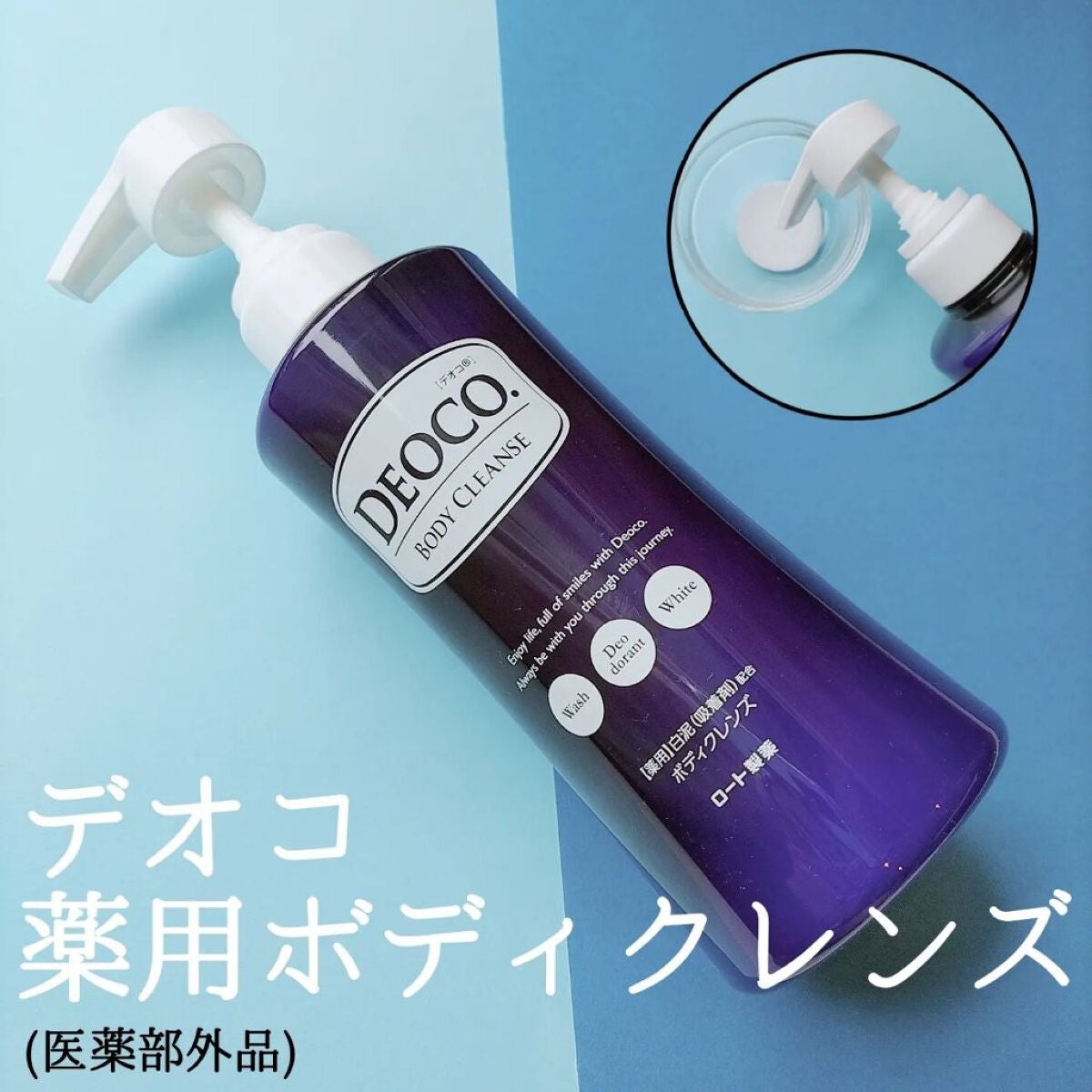 デオコ 薬用ボディクレンズ/DEOCO(デオコ)/ボディソープを使ったクチコミ(1枚目)