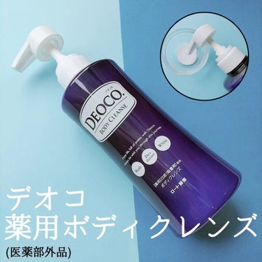 薬用ボディクレンズ/DEOCO(デオコ)/ボディソープを使ったクチコミ（1枚目）