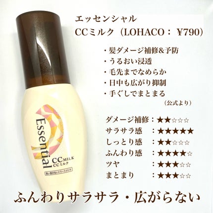 CCミルク/エッセンシャル/ヘアミルクを使ったクチコミ(4枚目)