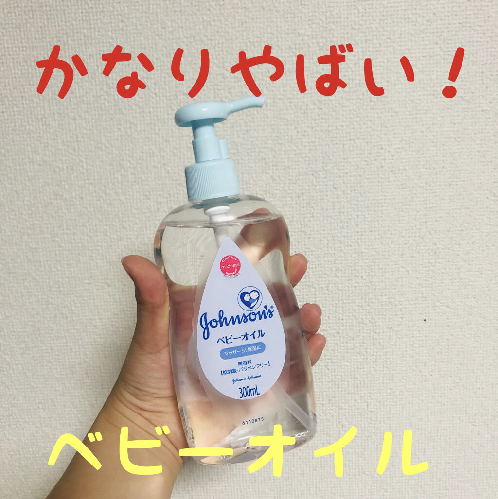 ジョンソン ベビーオイル 無香料/ジョンソンベビー/ボディオイルを使ったクチコミ（1枚目）