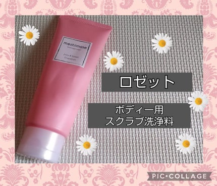 ゴマージュシュガー/meshimase/ボディスクラブを使ったクチコミ(1枚目)