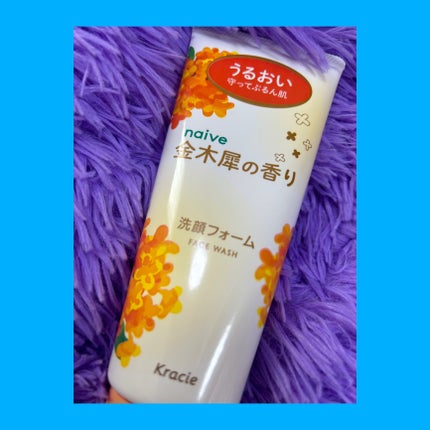 ナイーブ 洗顔フォーム(金木犀の香り)/ナイーブ/洗顔フォームを使ったクチコミ(1枚目)