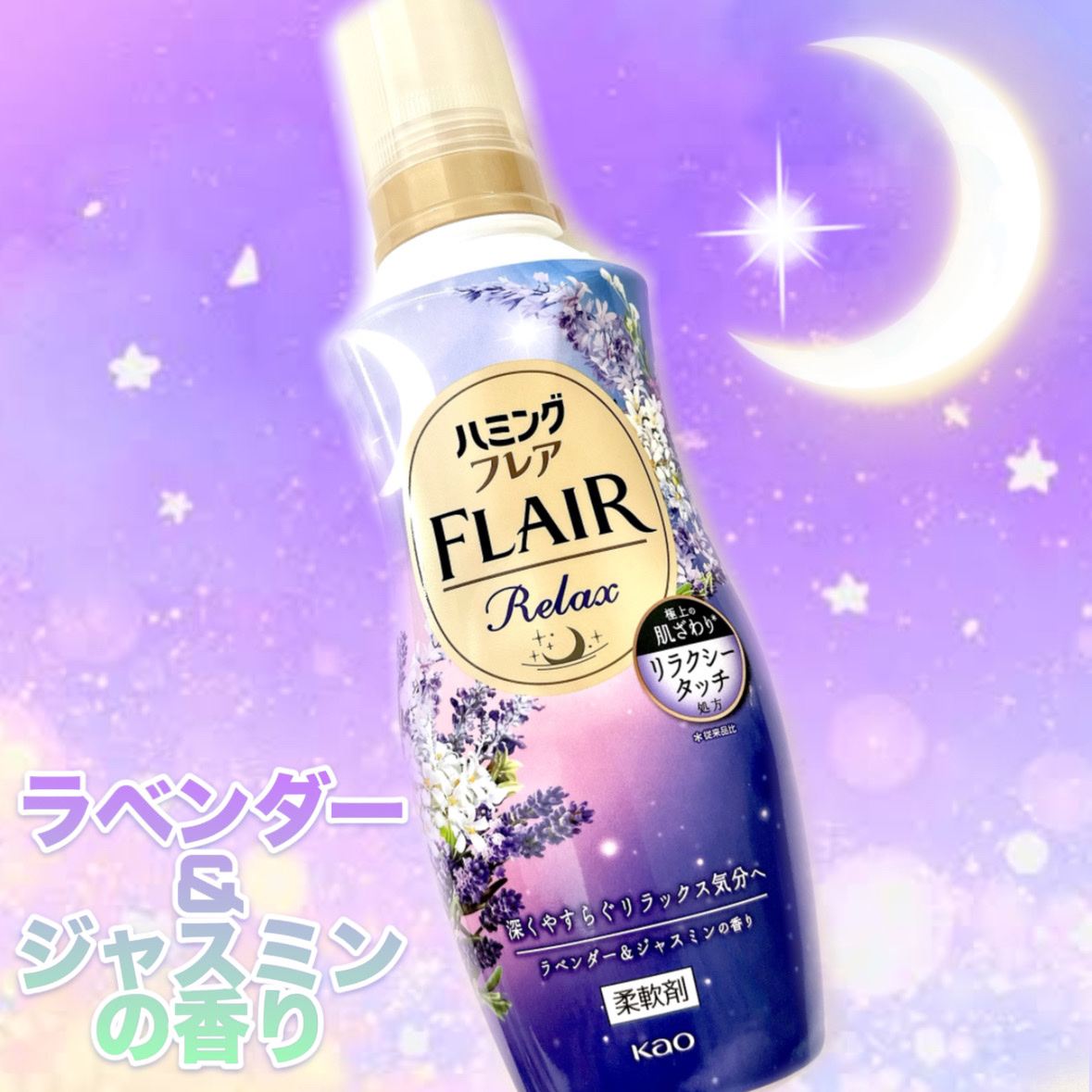 ハミングフレア リラックス ラベンダー＆ジャスミンの香り/ハミングフレア/柔軟剤を使ったクチコミ（1枚目）