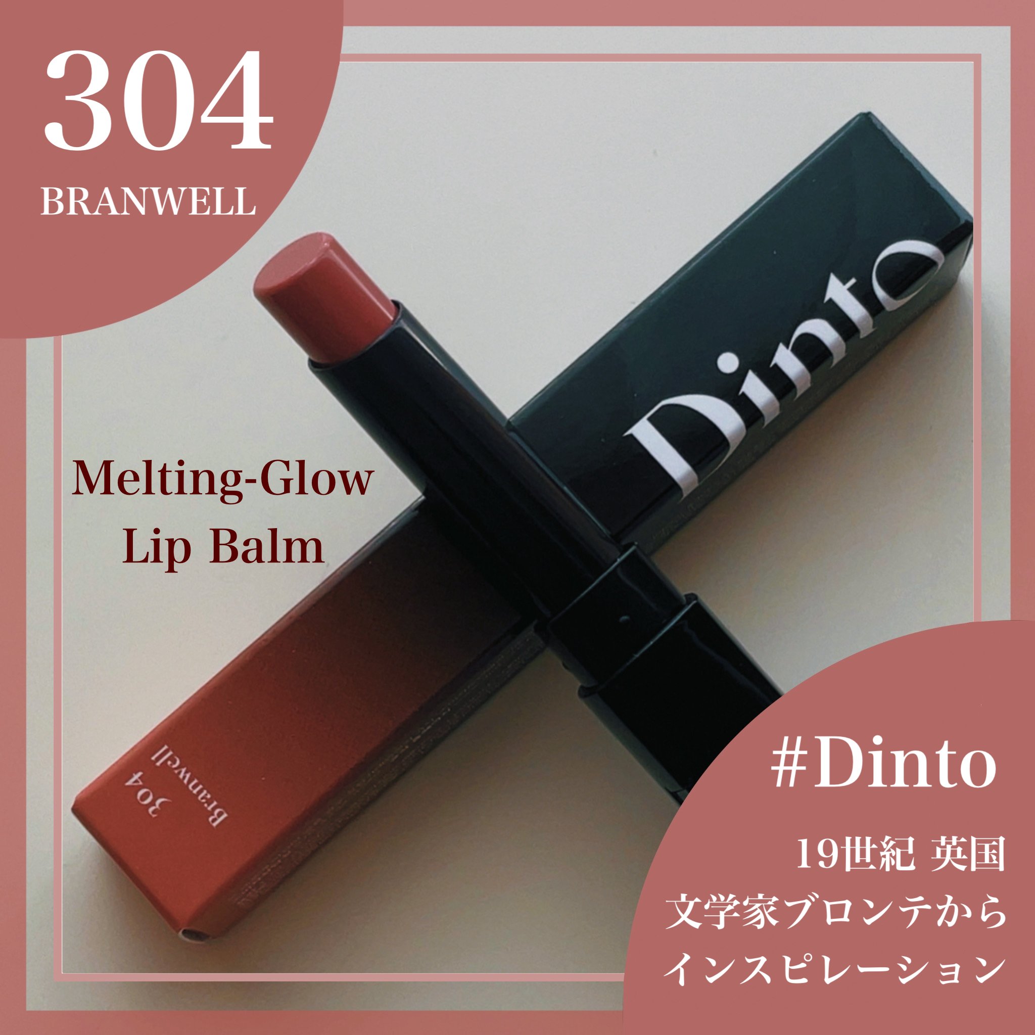 メルティンググロウリップバーム/Dinto/リップバームを使ったクチコミ（1枚目）