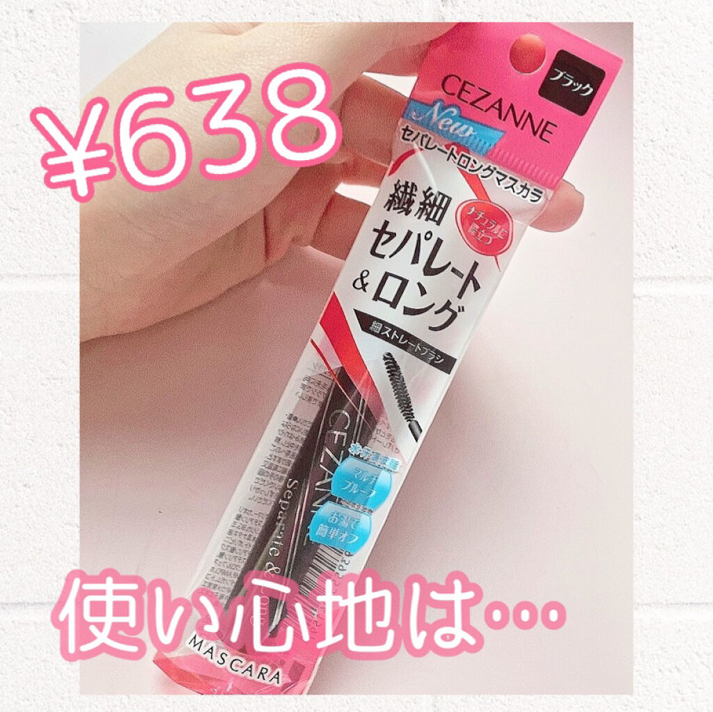 セパレートロングマスカラ/CEZANNE/マスカラを使ったクチコミ（1枚目）