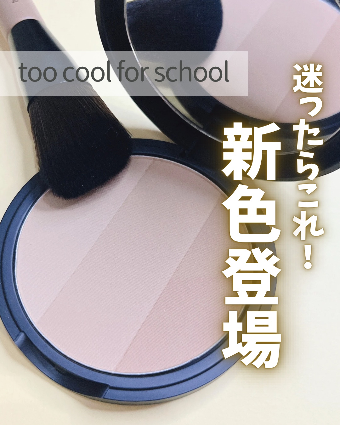
\ シェーディングに迷ったらこれがオススメ！/
 
 
☑️ too cool for school #アートクラスバイロダンシェーディング 1.5ニュートラル
  
韓国のベスコスでも1位に輝いたシェーディング🤍
9月から新カラーの1