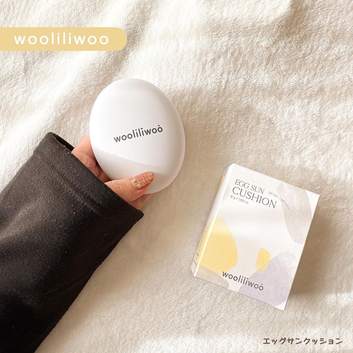 エッグサンクッション/wooliliwoo/日焼け止めローションを使ったクチコミ（1枚目）