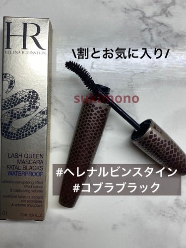 ラッシュ クイーン コブラブラック WP/HELENA RUBINSTEIN/マスカラを使ったクチコミ（1枚目）