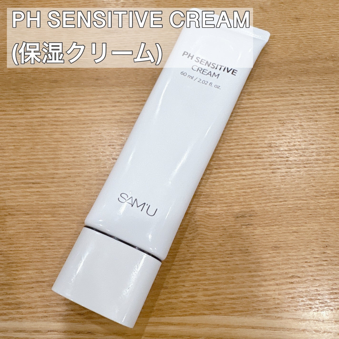 サミュ PHセンシティブクリーム/SAM'U/フェイスクリームを使ったクチコミ(7枚目)