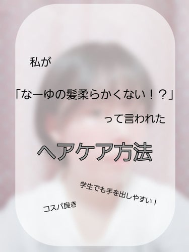 こんにちはなーゆです！

今回は、私が

「なーゆの髪柔らかっ！！」 「髪サラサラじゃん！？」

って言ってもらえたヘアケア方法を紹介します！

では、まず余談を、、、


私は昔、習い事の関係で平日は