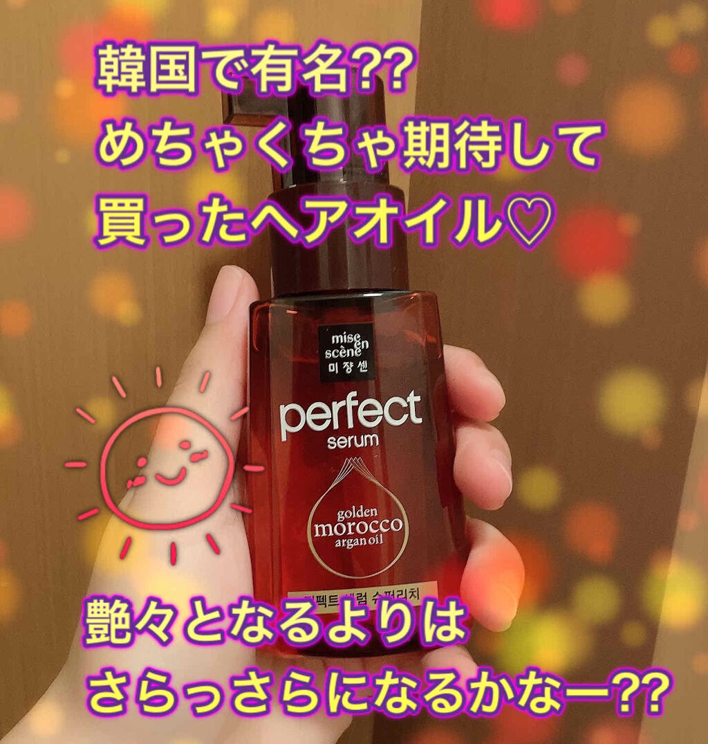 パーフェクト セラム リッチ/miseenscene/ヘアオイルを使ったクチコミ（1枚目）