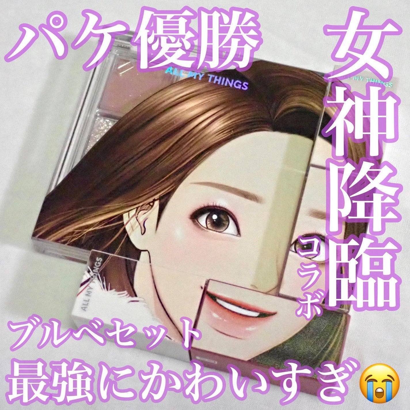 アイムユアパレット/all my things/アイシャドウパレットを使ったクチコミ(1枚目)