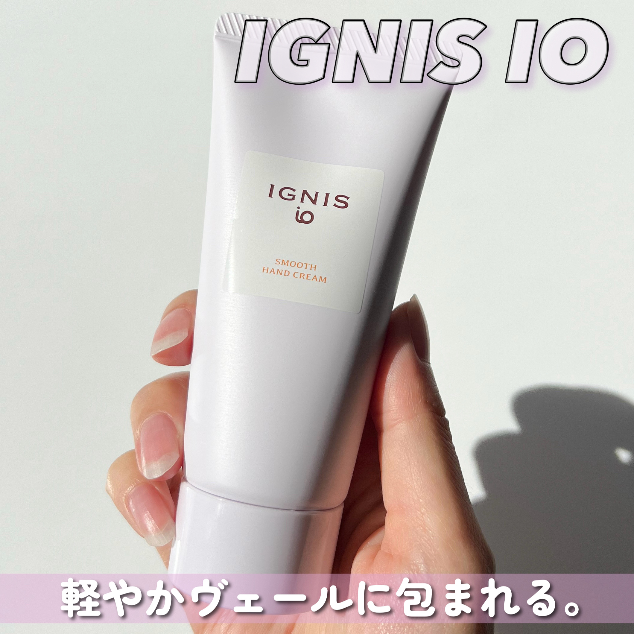 イグニス イオ スムース ハンドクリーム/IGNIS/ハンドクリームを使ったクチコミ（1枚目）