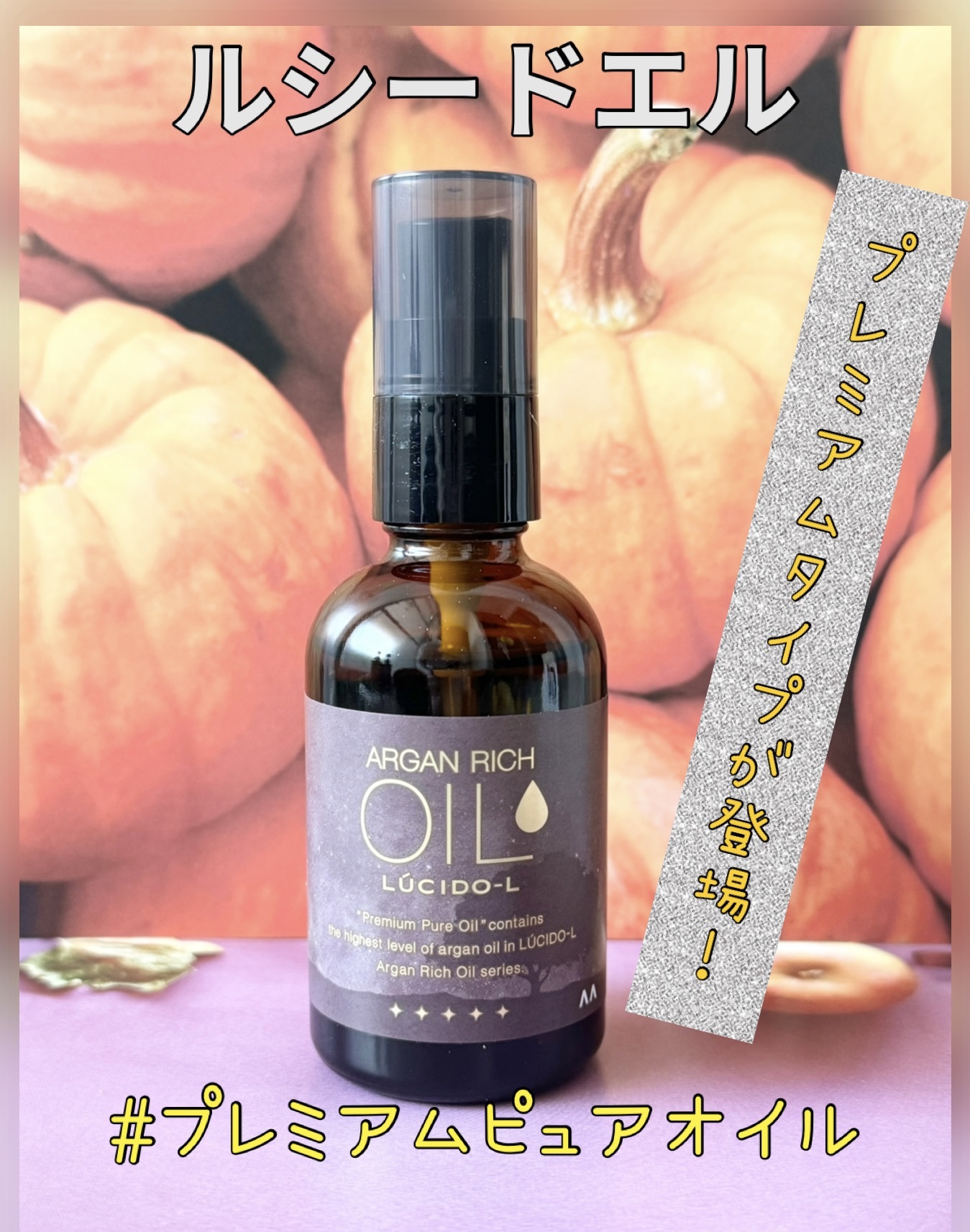 ＃プレミアムピュアオイル/ルシードエル/ヘアオイルを使ったクチコミ（1枚目）