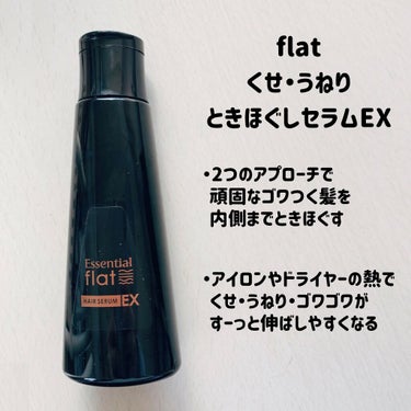 くせ・うねりときほぐしセラムEX/エッセンシャル flat/ヘアオイルを使ったクチコミ（2枚目）