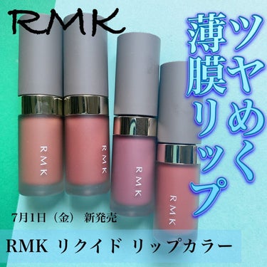 RMK リクイド リップカラー 07 デューイー ライラック/RMK/口紅を使ったクチコミ（1枚目）