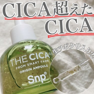 THE CICA 4.0 オリジンアンプル/SNP/美容液を使ったクチコミ（1枚目）