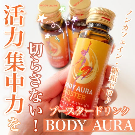 ボディオーラ ブースタードリンク/新日本製薬/栄養ドリンクを使ったクチコミ(1枚目)