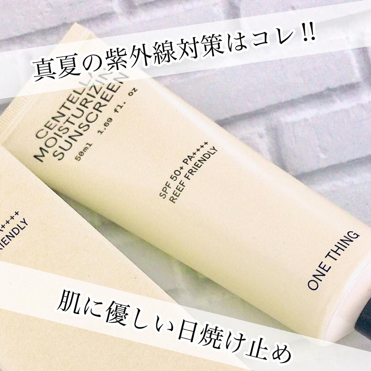 ツボクサ日焼け止め/ONE THING/日焼け止めクリームを使ったクチコミ(1枚目)