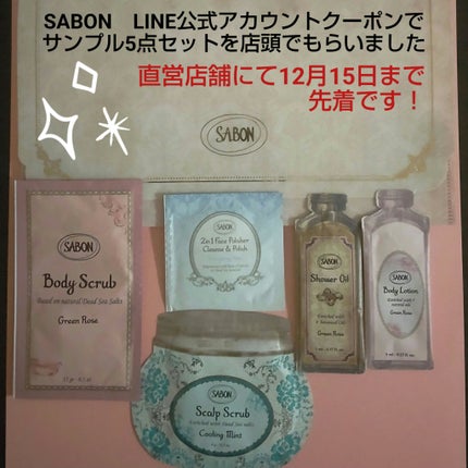 no on LIPS 「SABON LINE公式アカウントクーポンでサンプル5点セット..」(1枚目)