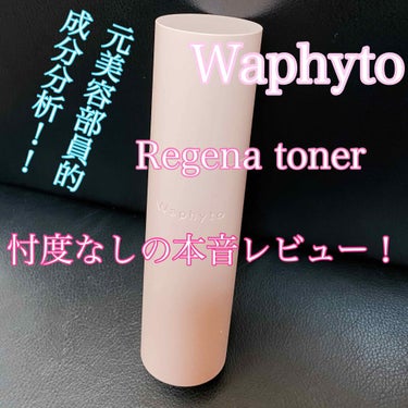 Regena Toner レジェナ トナー/Waphyto/化粧水を使ったクチコミ（1枚目）