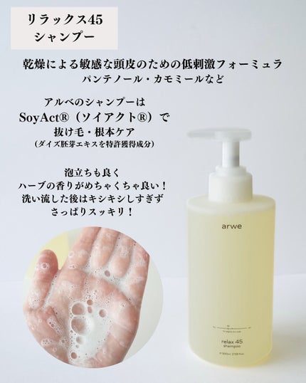 リラックス45シャンプー/arwe/市販シャンプーを使ったクチコミ(2枚目)