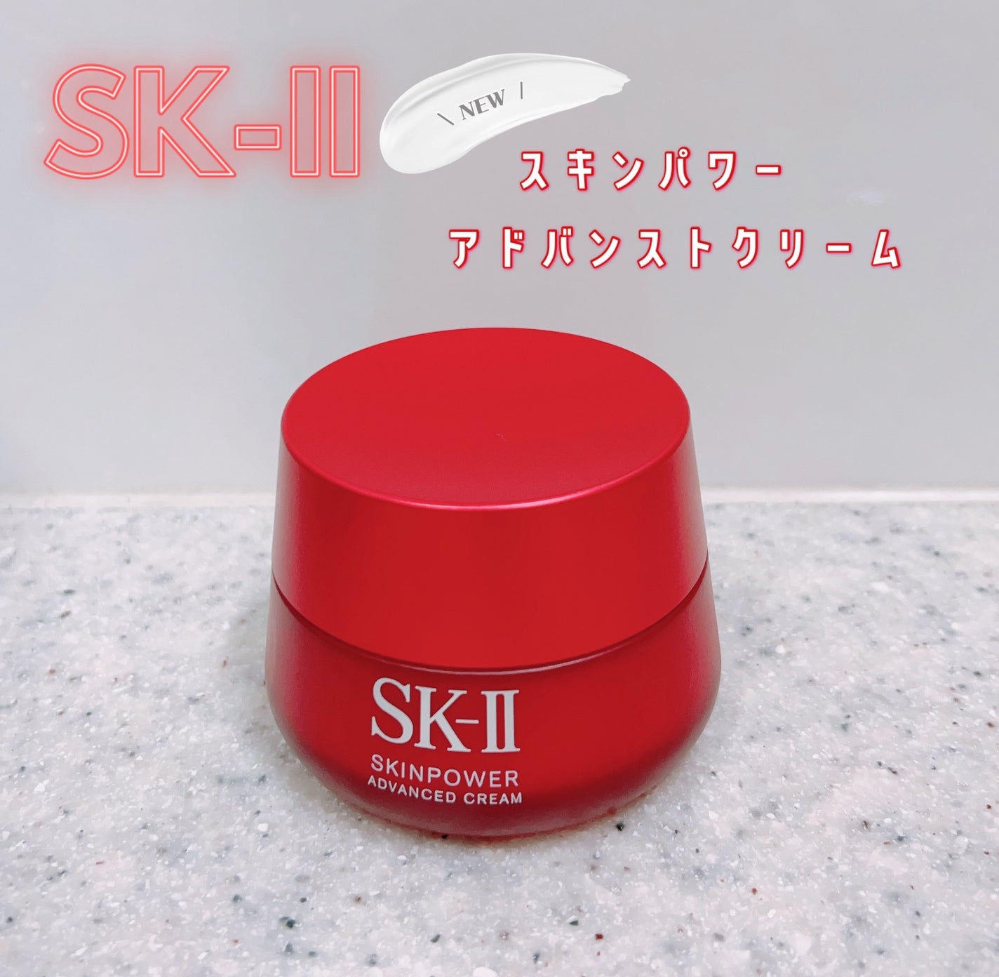 スキンパワー アドバンスト クリーム/SK-II/フェイスクリームを使ったクチコミ(1枚目)