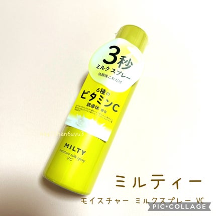 ミルティー モイスチャーミルクスプレー VC/ナリスアップ/オールインワン化粧品を使ったクチコミ(1枚目)
