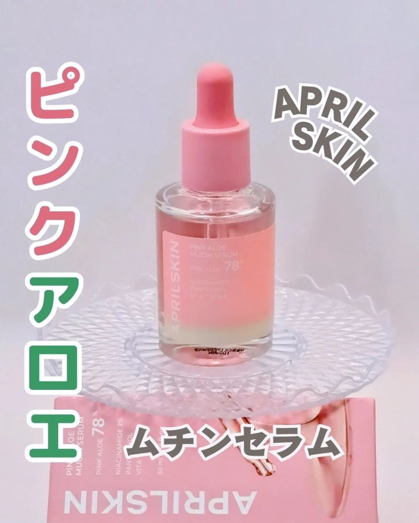 ピンクアロエムチンセラム/APRILSKIN/美容液を使ったクチコミ(1枚目)