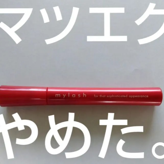 オペラ マイラッシュ アドバンスト/OPERA/マスカラを使ったクチコミ（1枚目）