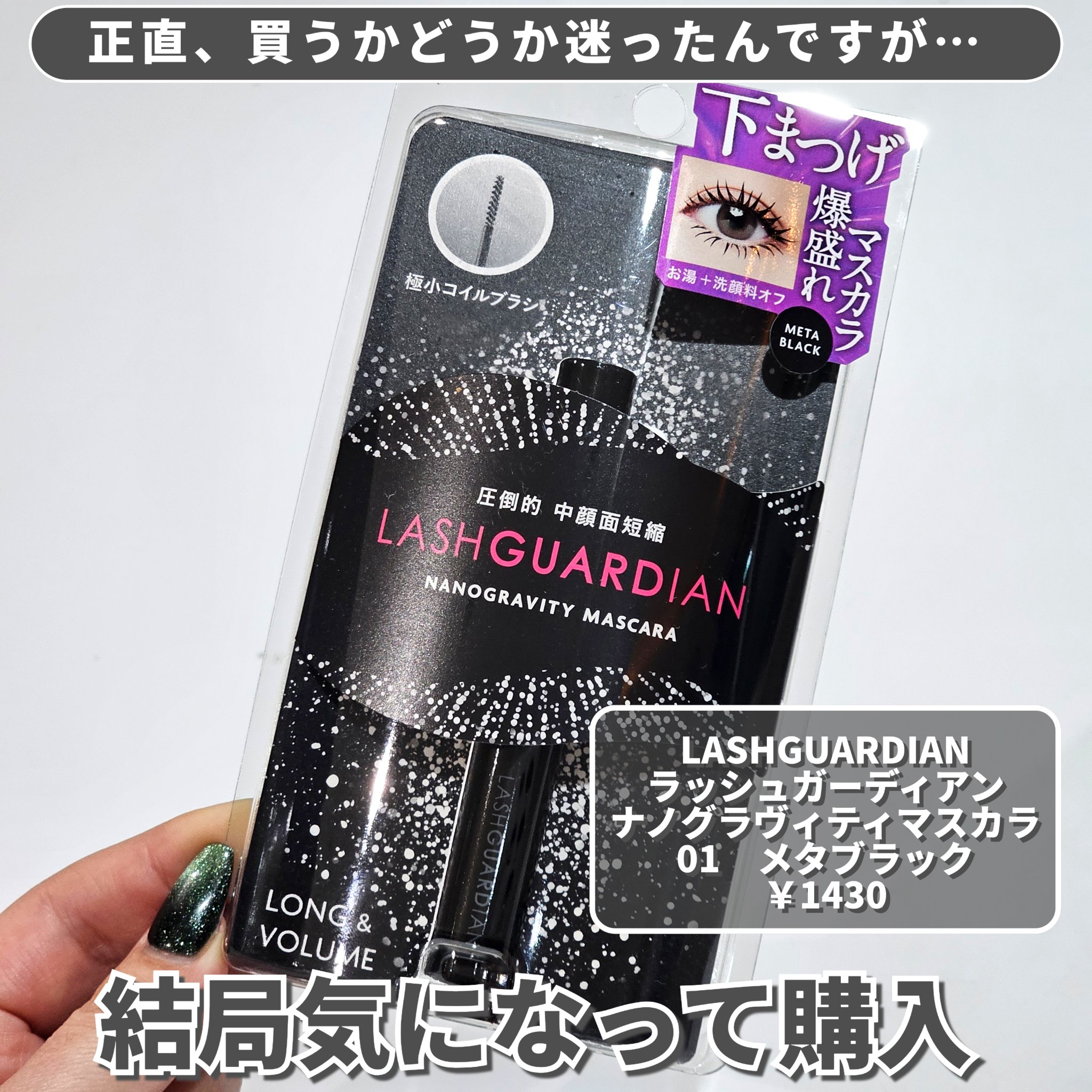 ラッシュガーディアン　ナノグラヴィティマスカラ/LASHGUARDIAN/マスカラを使ったクチコミ（2枚目）