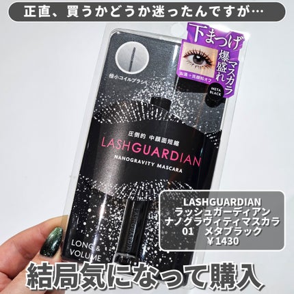 ラッシュガーディアン ナノグラヴィティマスカラ/LASHGUARDIAN/マスカラを使ったクチコミ(2枚目)