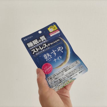 熟すやナイト/井藤漢方製薬/健康サプリメントを使ったクチコミ（2枚目）