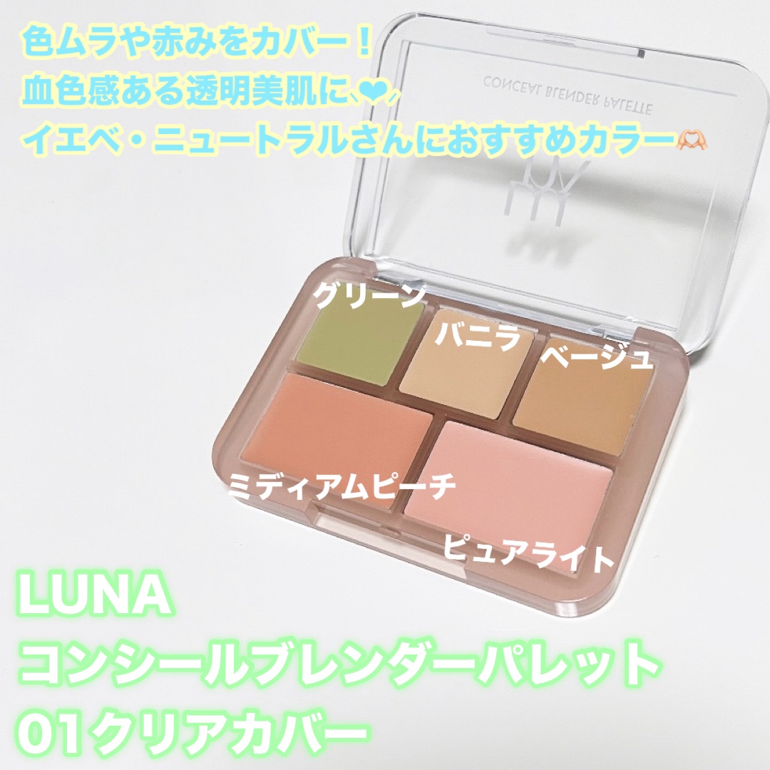 コンシールブレンダーパレット/LUNA/パレットコンシーラーを使ったクチコミ（2枚目）
