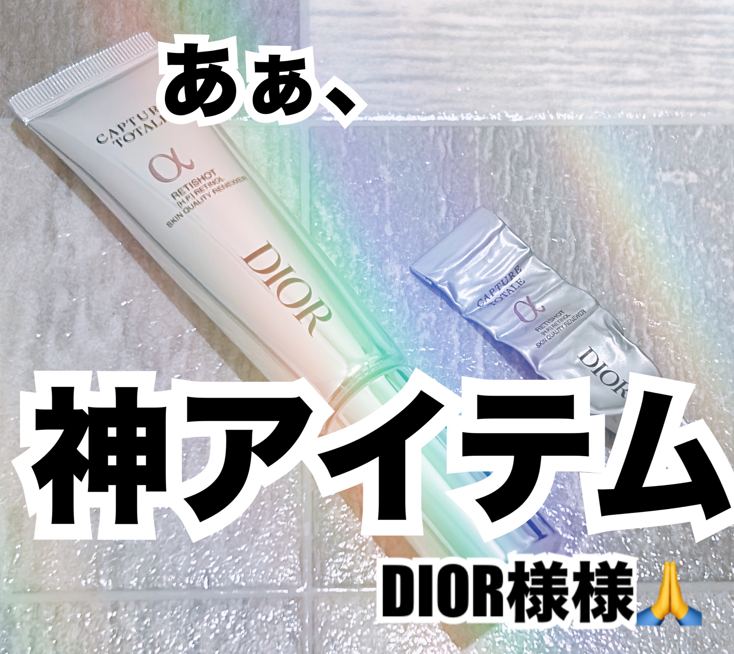 カプチュール トータル レチショット/Dior/美容液を使ったクチコミ（1枚目）