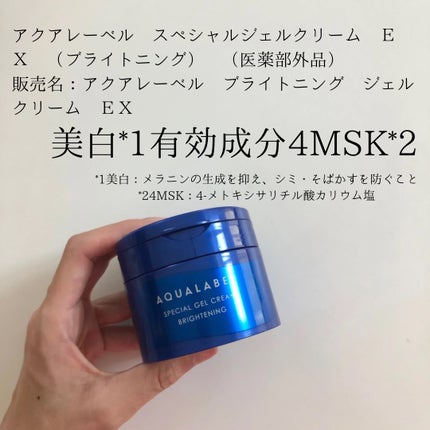 スペシャルジェルクリーム EX (ブライトニング) /アクアレーベル/オールインワン化粧品を使ったクチコミ(8枚目)