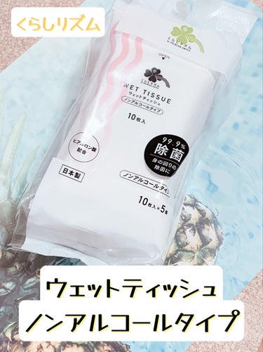 お出かけにおすすめ！くらしリズム　ウェットティッシュ　ノンアルコールタイプ


こんばんは！
今回は、くらしリズム　ウェットティッシュ　ノンアルコールタイプをご紹介します！


こちらは、くらしリズムさ