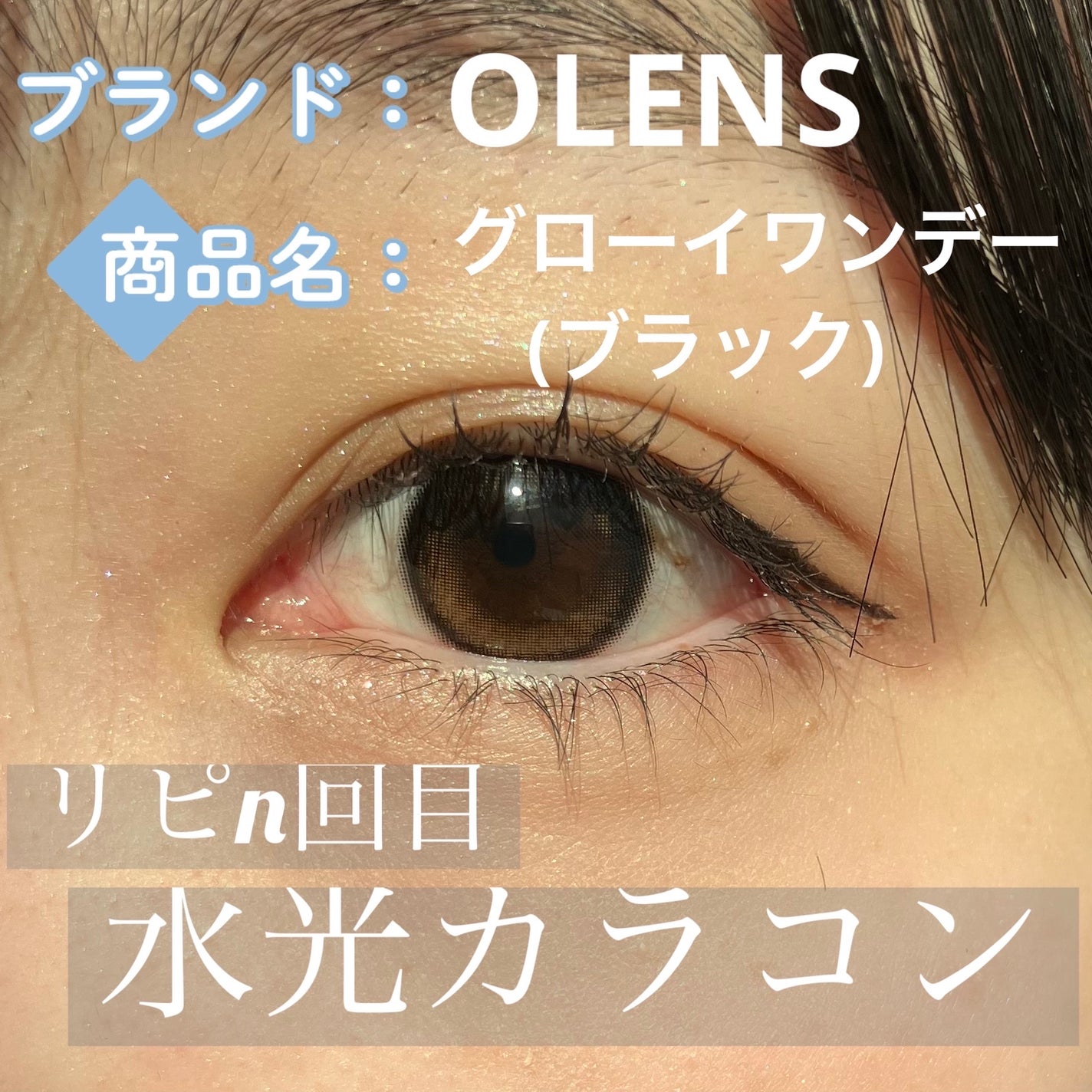 Glowy 1day/OLENS/ワンデー(1DAY)カラコンを使ったクチコミ(1枚目)