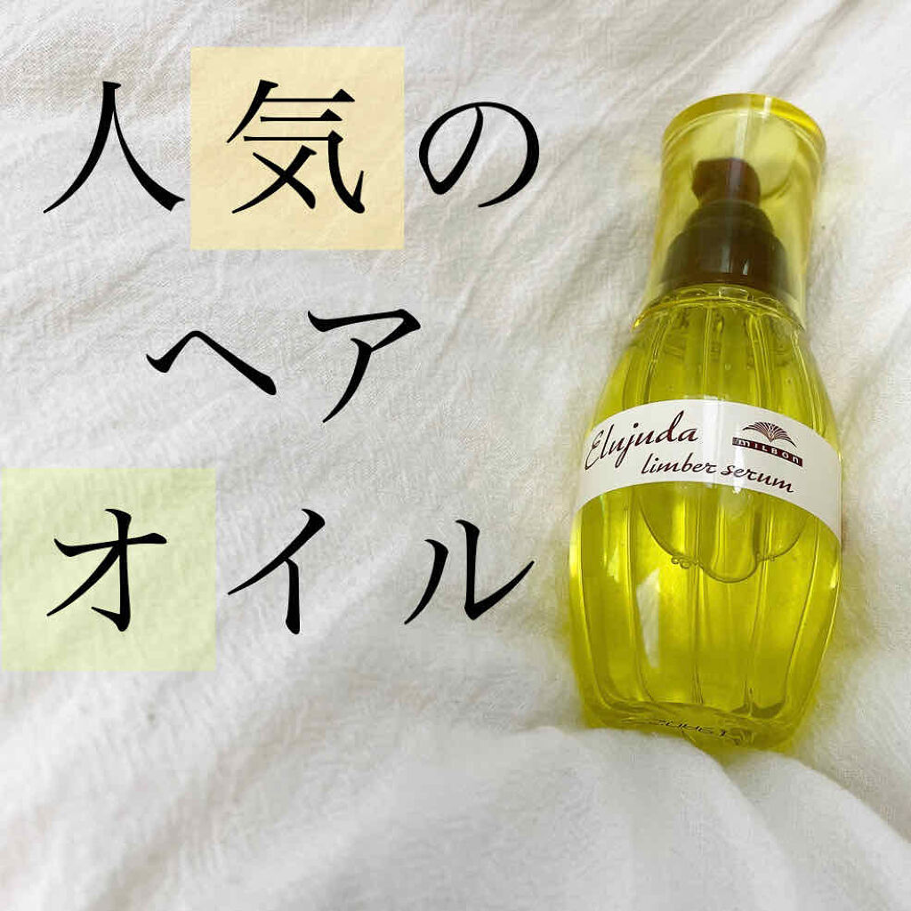 エルジューダ リンバーセラム/エルジューダ/ヘアオイルを使ったクチコミ（1枚目）