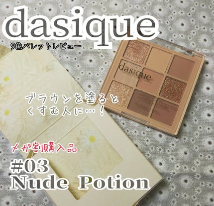 シャドウパレット/dasique/アイシャドウパレットを使ったクチコミ(1枚目)