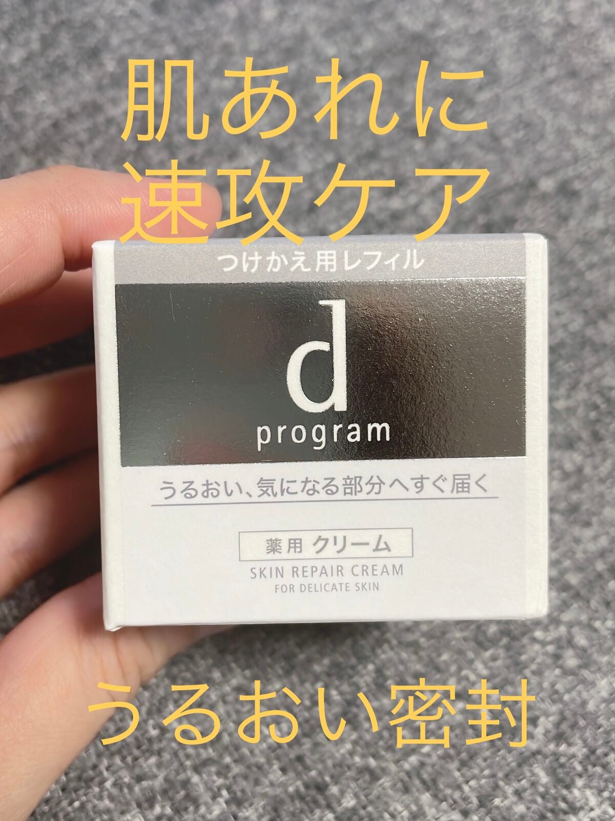 スキンリペアクリーム/d プログラム/フェイスクリームを使ったクチコミ(1枚目)